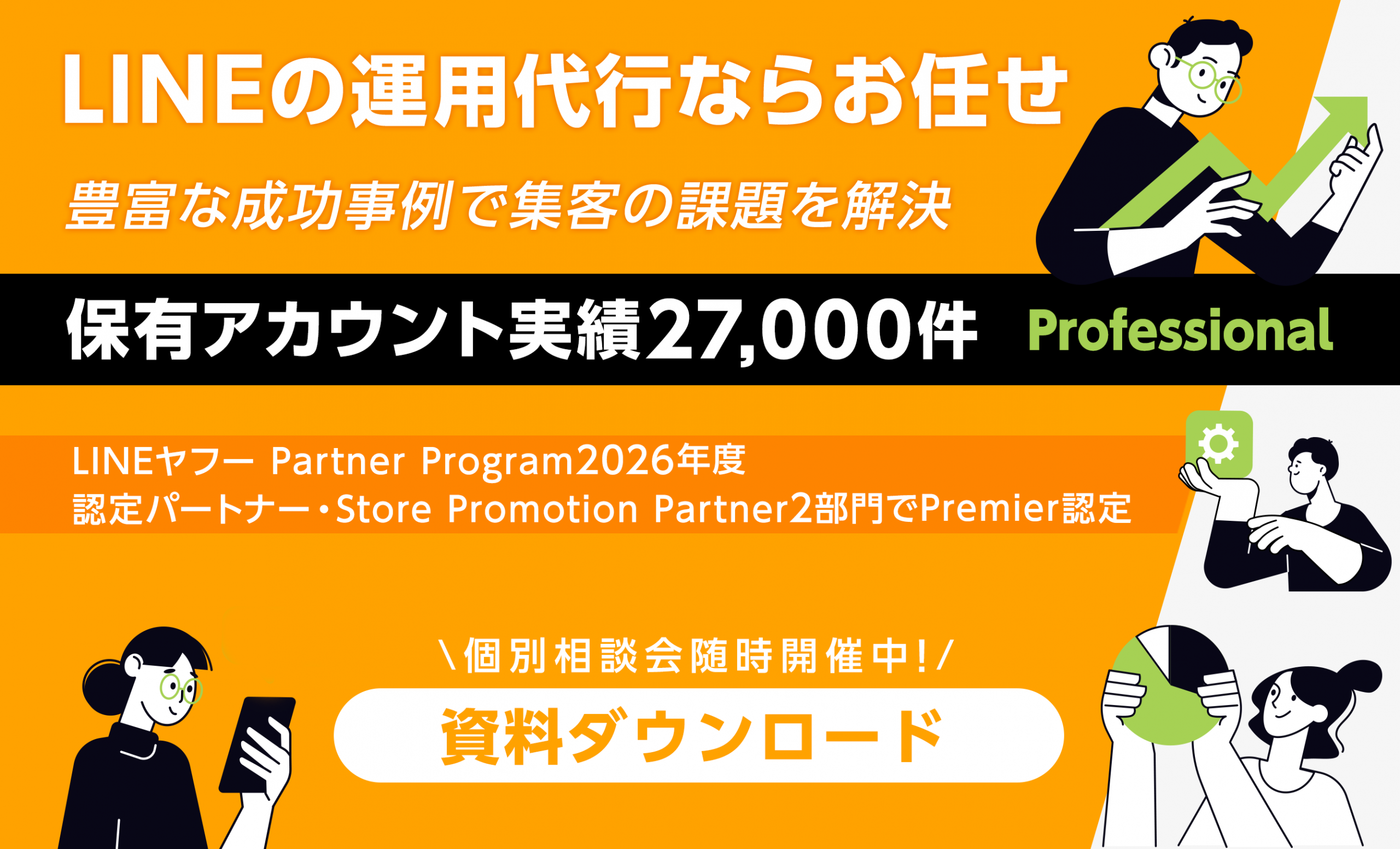 LINEの運用代行ならお任せ！豊富な成功事例で集客の課題を解決！！保有アカウント実績17,000件