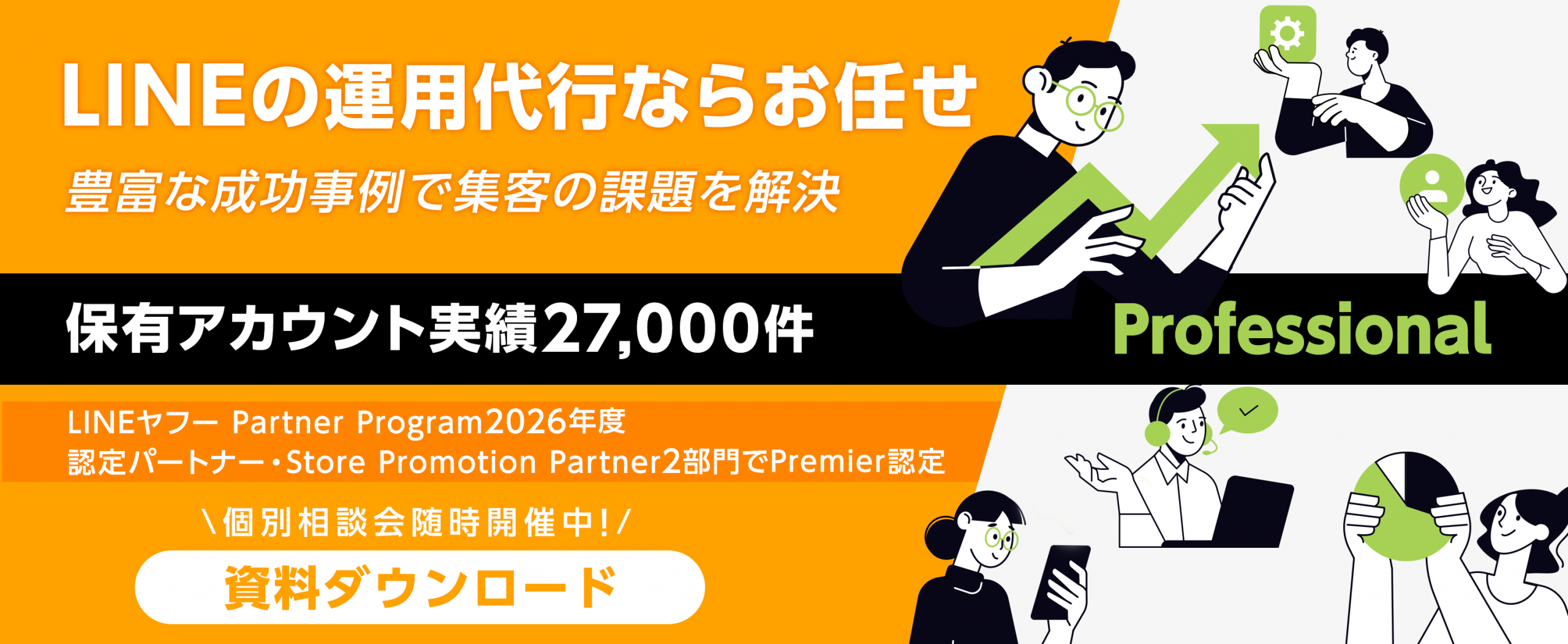 LINEの運用代行ならお任せ！豊富な成功事例で集客の課題を解決！！保有アカウント実績17,000件