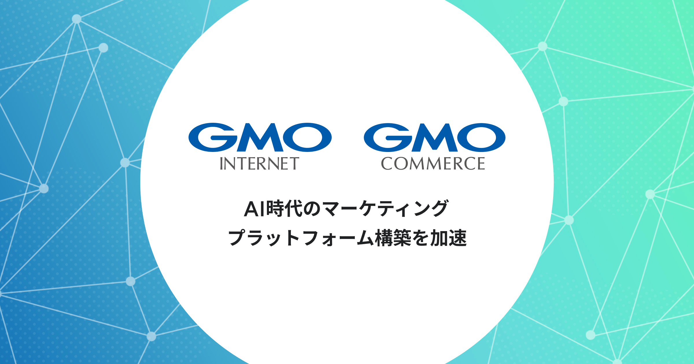 GMOインターネットとGMOコマース、マーケティング事業を再編・統合