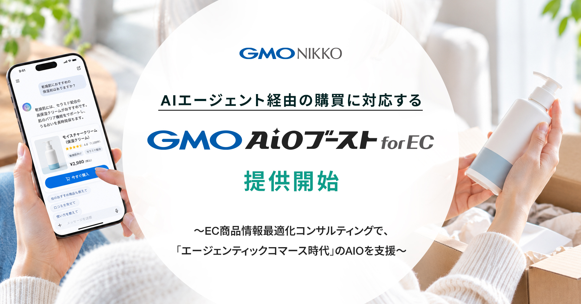 GMO AIOブースト for EC 提供開始