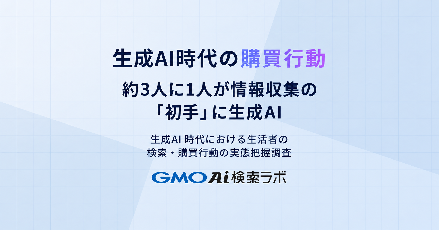 生成AI時代における検索・購買行動に関する実態調査