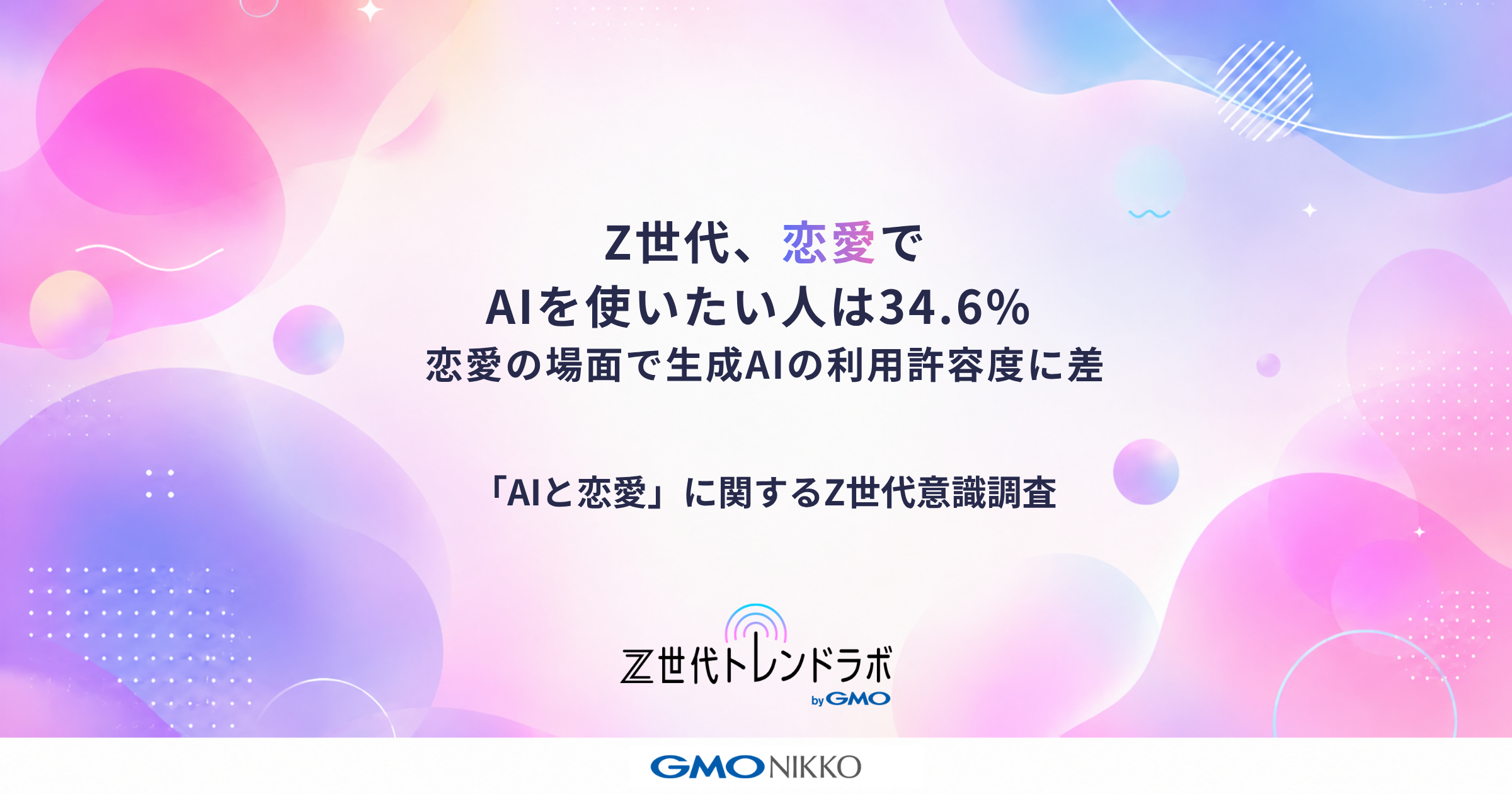 Z世代の「AIと恋愛」について調査 恋愛で生成AIを使いたい人は34.6％